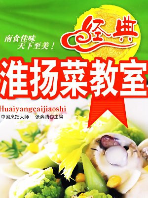 经典淮扬菜教室