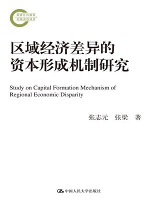 区域经济差异的资本形成机制研究