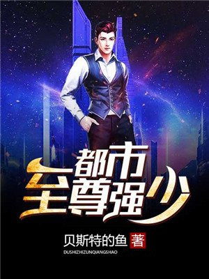 都市至尊强少