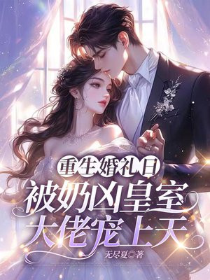 重生婚礼日，被奶凶皇室大佬宠上天