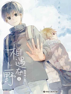 相遇在上野