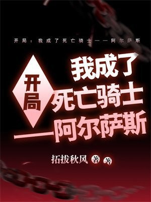 开局：我成了死亡骑士——阿尔萨斯