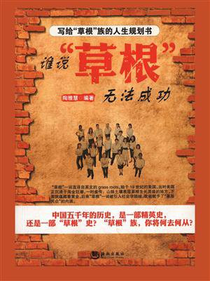 谁说“草根”无法成功
