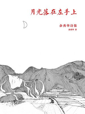 月光落在左手上