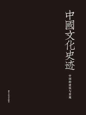 中国文化史迹：中国的建筑与景观