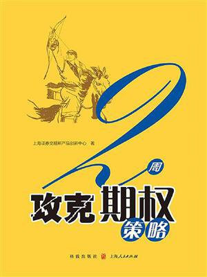 2周攻克期权策略 (快学投资系列丛书)