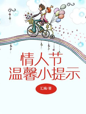 情人节温馨小提示