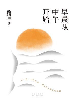 早晨从中午开始