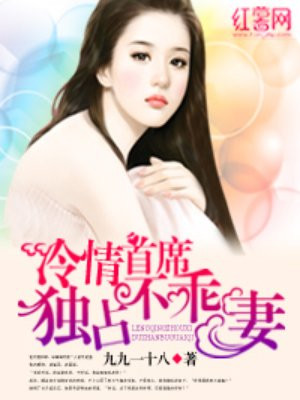 冷情首席独占不乖妻