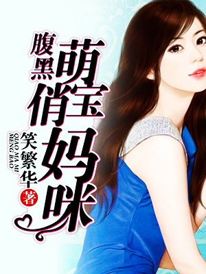 腹黑萌宝俏妈咪