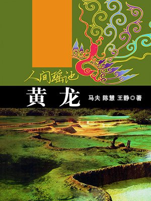 人间瑶池：黄龙