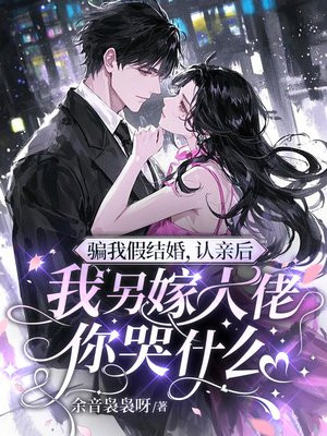 骗我假结婚，认亲后我另嫁大佬你哭什么