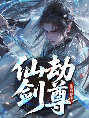 仙劫剑尊