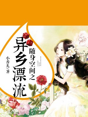 随身空间之异乡漂流