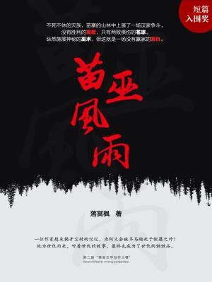 苗巫风雨