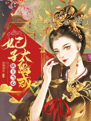 妖王当心,妃子太魅惑