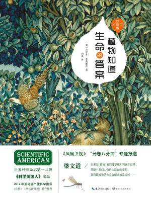 植物知道生命的答案：增补修订（珍藏版）