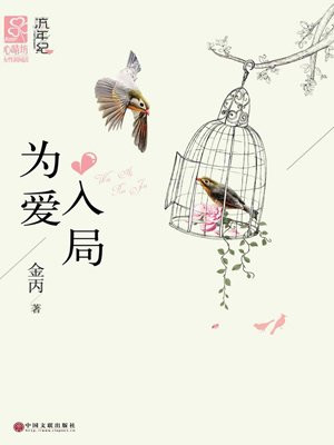 为爱入局