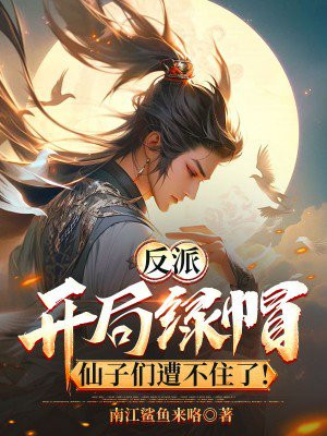 反派:开局绿帽,仙子们遭不住了!