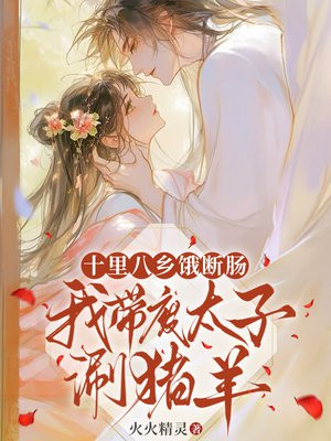 十里八乡饿断肠，我带废太子涮猪羊