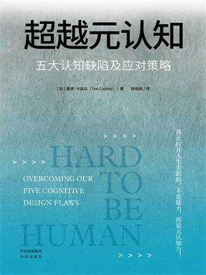 超越元认知:五大认知缺陷及应对策略