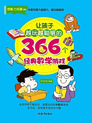 让孩子越玩越聪明的366个经典数学游戏