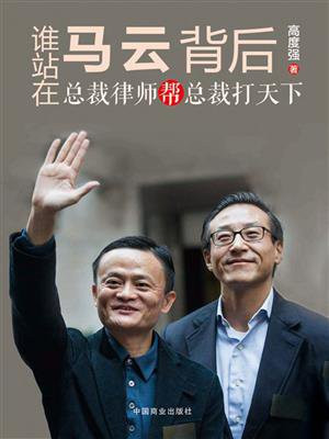 谁站在马云背后：总裁律师帮总裁打天下