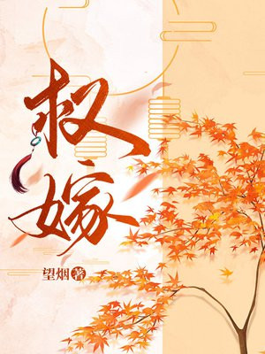 权嫁