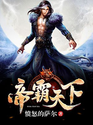 帝霸天下
