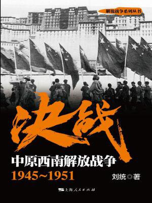 决战.中原西南解放战争：1945～1951（解放战争系列丛书）