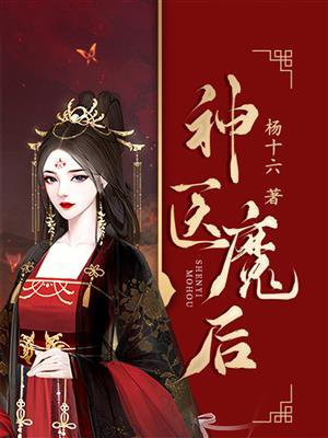 神医魔后（第3卷）