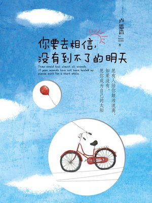 你要去相信,没有到不了的明天