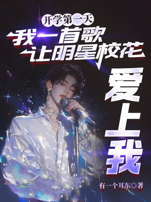 开学第一天，我一首歌让明星校花爱上我