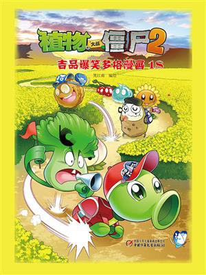 植物大战僵尸2 吉品爆笑多格漫画18