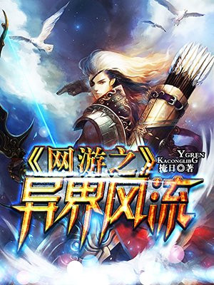 网游之异界风流