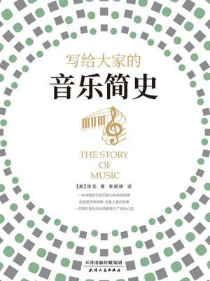 写给大家的音乐简史