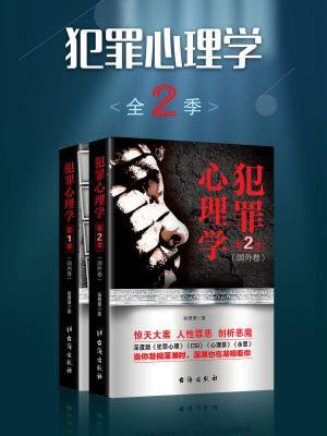犯罪心理学（全二季）