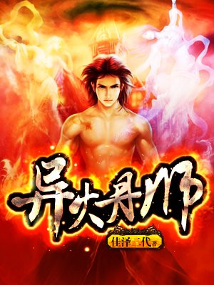 异火丹师