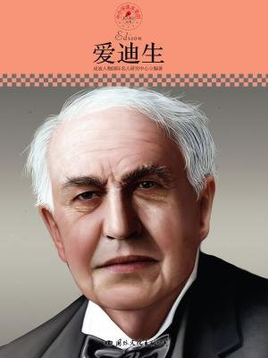 名人传记丛书——爱迪生