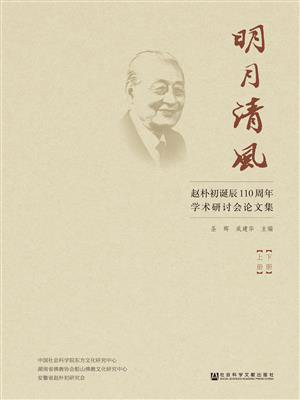明月清风：赵朴初诞辰110周年学术研讨会论文集（上下册）