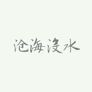 沧海没水