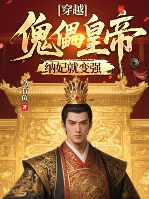 穿越傀儡皇帝，纳妃就变强