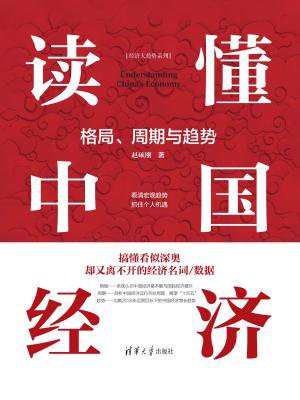 读懂中国经济：格局、周期与趋势