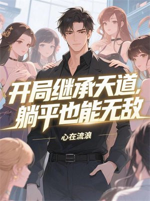 开局继承天道,躺平也能无敌