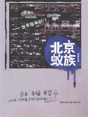 北京蚁族