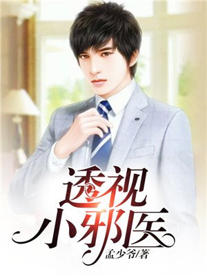 透视小邪医
