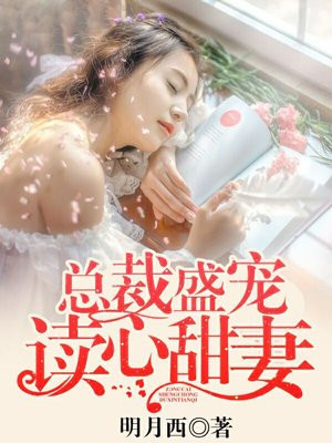 总裁盛宠读心甜妻