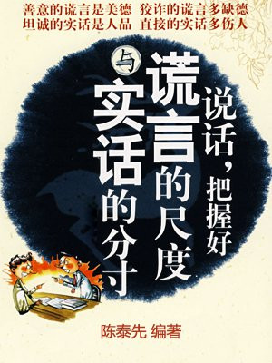 说话,把握好谎言的尺度与实话的分寸