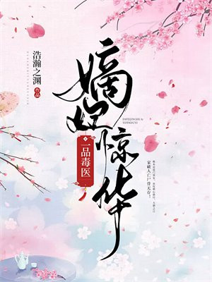 嫡妃惊华:一品毒医