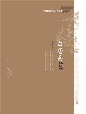 白居易诗选